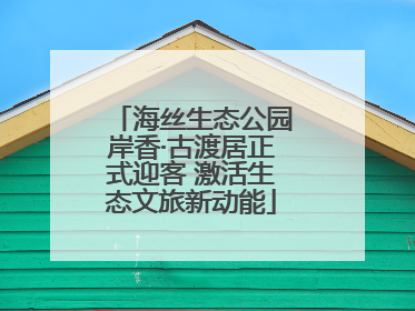 海丝生态公园岸香·古渡居正式迎客 激活生态文旅新动能