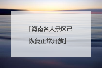 海南各大景区已恢复正常开放