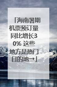 海南暑期机票预订量同比增长30% 这些地方是热门目的地→
