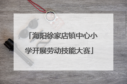 海阳徐家店镇中心小学开展劳动技能大赛