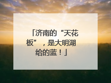济南的“天花板”，是大明湖给的蓝！