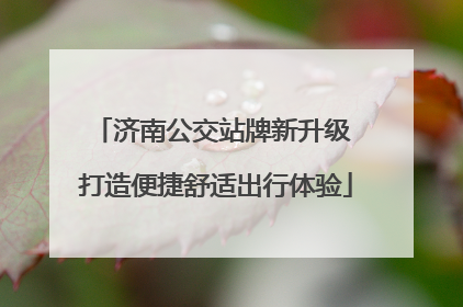 济南公交站牌新升级 打造便捷舒适出行体验