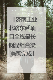 济南工业北路东延项目全线最长钢混组合梁浇筑完成