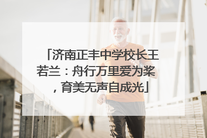 济南正丰中学校长王若兰：舟行万里爱为桨，育美无声自成光
