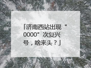 济南西站出现“0000”次复兴号，啥来头？