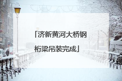 济新黄河大桥钢桁梁吊装完成