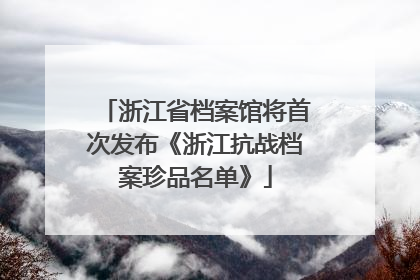 浙江省档案馆将首次发布《浙江抗战档案珍品名单》