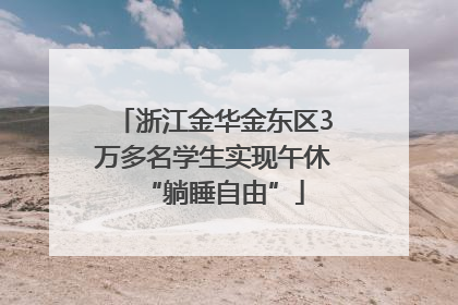 浙江金华金东区3万多名学生实现午休“躺睡自由”