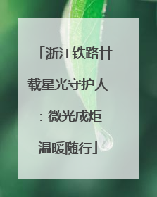 浙江铁路廿载星光守护人：微光成炬 温暖随行
