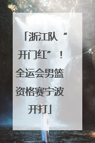 浙江队“开门红”！全运会男篮资格赛宁波开打