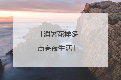 消暑花样多 点亮夜生活