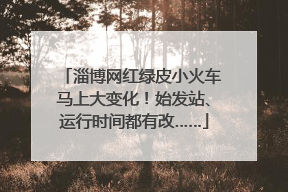 淄博网红绿皮小火车马上大变化！始发站、运行时间都有改……