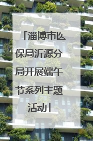 淄博市医保局沂源分局开展端午节系列主题活动