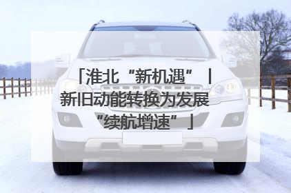 淮北“新机遇”丨新旧动能转换为发展“续航增速”