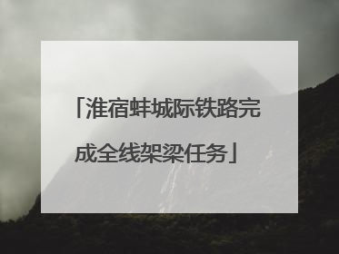 淮宿蚌城际铁路完成全线架梁任务
