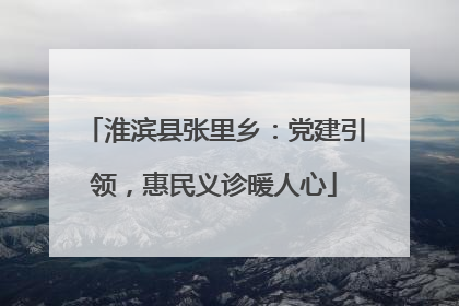 淮滨县张里乡：党建引领，惠民义诊暖人心
