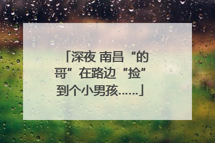 深夜 南昌“的哥”在路边“捡”到个小男孩……