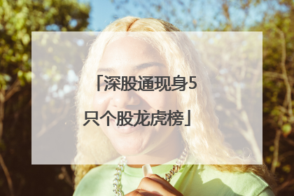 深股通现身5只个股龙虎榜