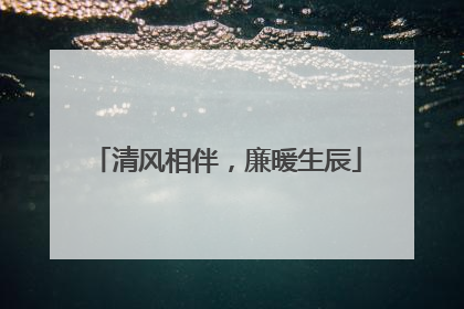 清风相伴，廉暖生辰