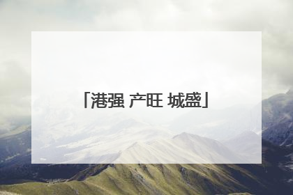 港强 产旺 城盛