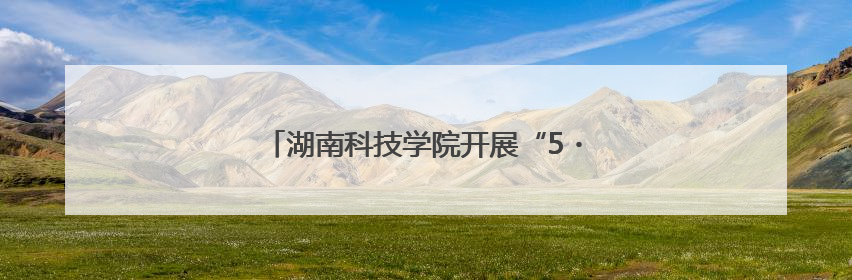 湖南科技学院开展“5・25”心理健康日活动