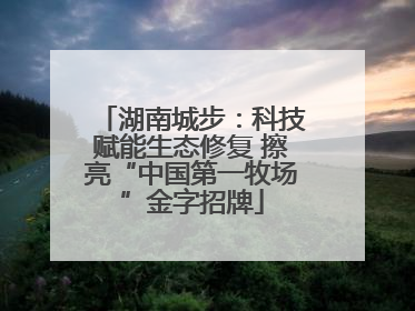 湖南城步：科技赋能生态修复 擦亮“中国第一牧场”金字招牌