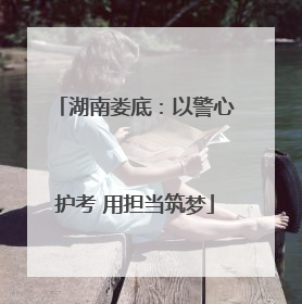 湖南娄底：以警心护考 用担当筑梦