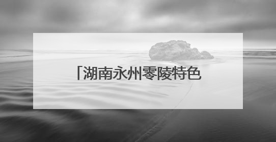 湖南永州零陵特色水果助民稳定增收