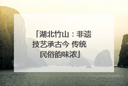 湖北竹山：非遗技艺承古今 传统民俗韵味浓