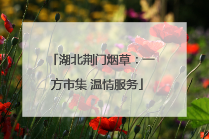 湖北荆门烟草：一方市集 温情服务