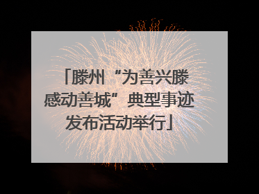 滕州“为善兴滕 感动善城”典型事迹发布活动举行