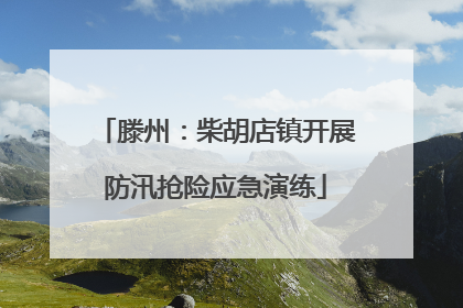 滕州：柴胡店镇开展防汛抢险应急演练