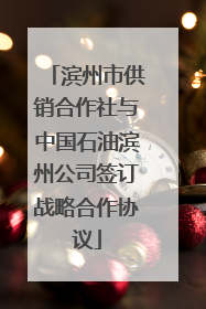 滨州市供销合作社与中国石油滨州公司签订战略合作协议
