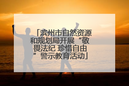 滨州市自然资源和规划局开展“敬畏法纪 珍惜自由”警示教育活动