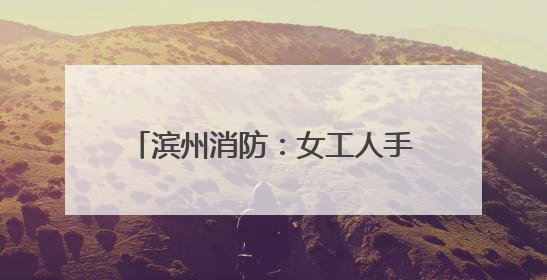 滨州消防：女工人手臂绕卷绞肉机轴承一圈 消防火速救援