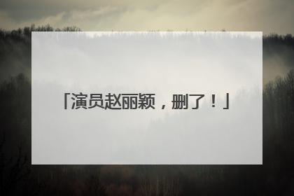 演员赵丽颖，删了！