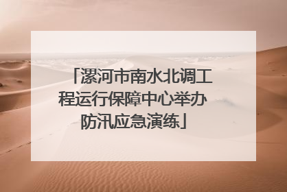 漯河市南水北调工程运行保障中心举办防汛应急演练