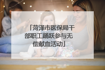 菏泽市医保局干部职工踊跃参与无偿献血活动