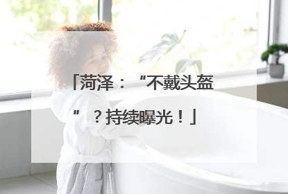 菏泽：“不戴头盔”？持续曝光！