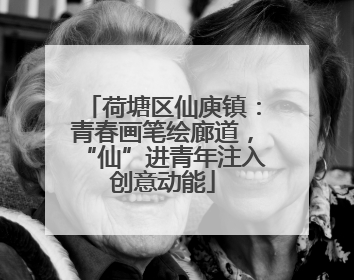荷塘区仙庾镇：青春画笔绘廊道，“仙”进青年注入创意动能