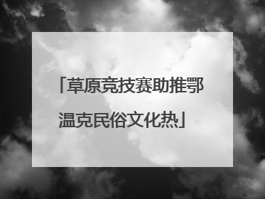 草原竞技赛助推鄂温克民俗文化热