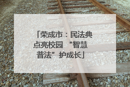 荣成市：民法典点亮校园 “智慧普法”护成长