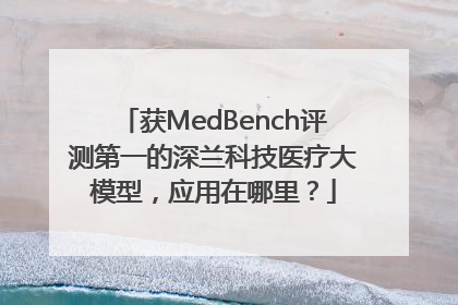 获MedBench评测第一的深兰科技医疗大模型，应用在哪里？