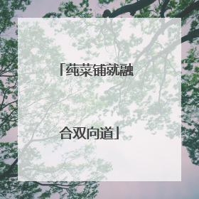 莼菜铺就融合双向道