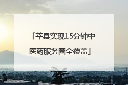 莘县实现15分钟中医药服务圈全覆盖