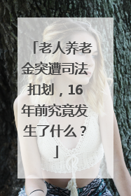 老人养老金突遭司法扣划，16年前究竟发生了什么？
