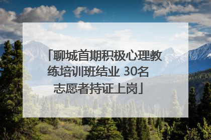 聊城首期积极心理教练培训班结业 30名志愿者持证上岗