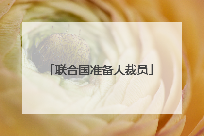 联合国准备大裁员