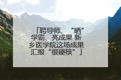 聘导师、“晒”学霸、亮成果 新乡医学院这场成果汇报“很硬核”