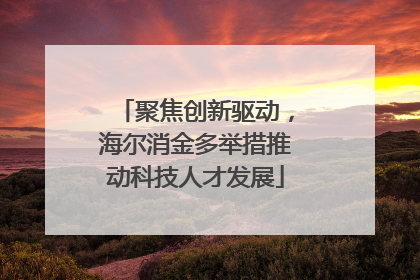 聚焦创新驱动，海尔消金多举措推动科技人才发展